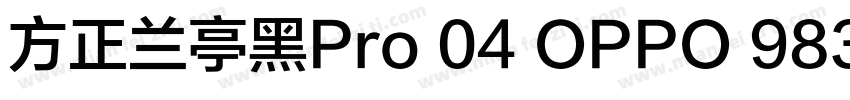 方正兰亭黑Pro 04 OPPO 983字体转换